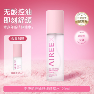 【试用测评】安伊妮青少年控油舒缓精萃水祛痘修护保湿敏肌可用