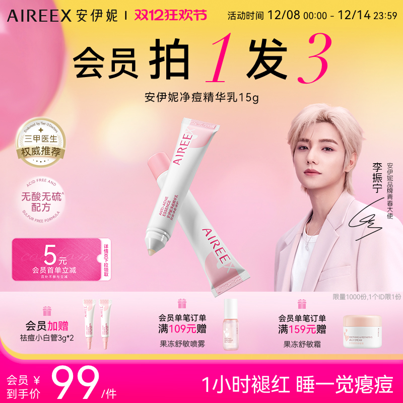 AIREE安伊妮青少年净痘乳控油修护舒缓祛痘快速消红肿痘印小白管
