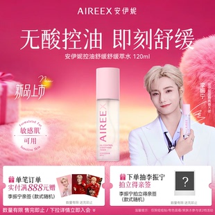 【李振宁首发】安伊妮青少年控油爽肤水保湿舒缓无酸油痘敏肌可用