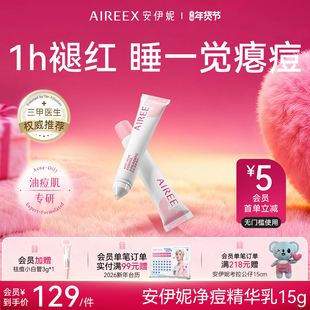 AIREE安伊妮青少年净痘乳控油修护舒缓祛痘快速祛泛红痘印小白管