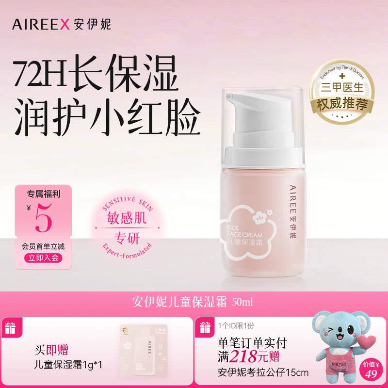 安伊妮儿童保湿面霜修护红痒敏急救72小时补水舒缓不黏腻四季通用