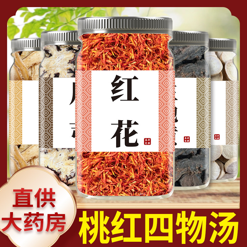 桃红四物汤中药材煲汤料红花白芍当归川芎生地桃仁八珍汤妈量少