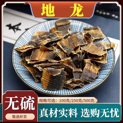 地龙中药材全开地龙无泥沙地龙大地龙粉大蚯蚓干地龙天然无硫500g