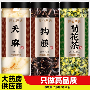 天麻钩藤菊花饮中药材正品官方旗舰店野生胎菊茶汤的功效作用