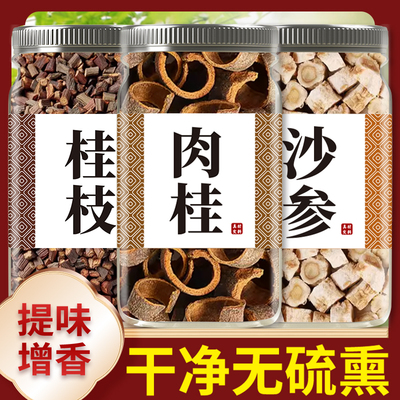 桂枝肉桂沙参中药材正品各6g尖泡水喝手脚冰凉特级北沙叁干货批发