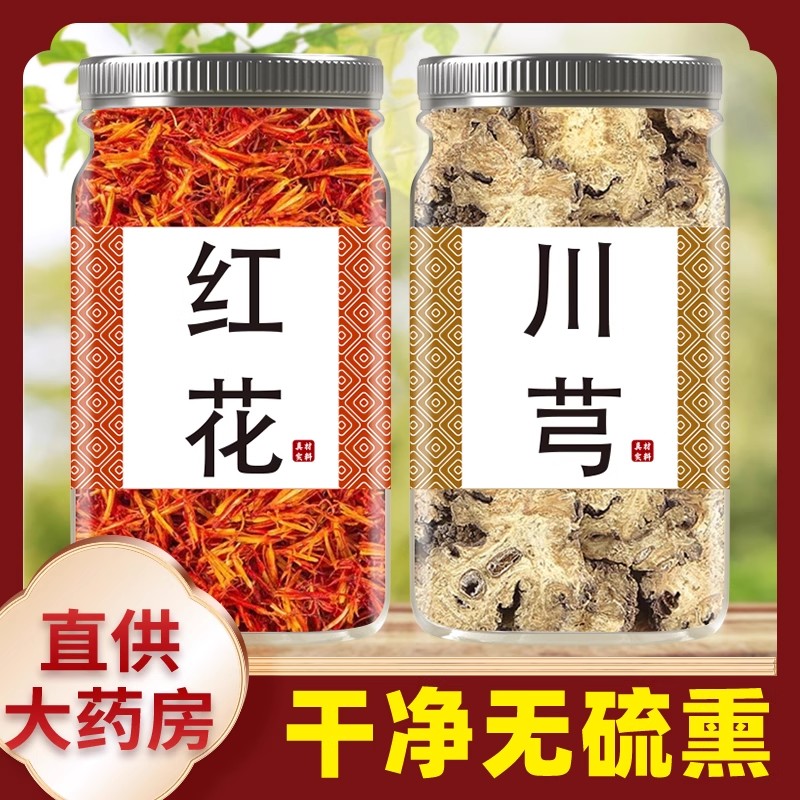 红花川芎中药材正品野生红花川芎茶红花川穹茶包泡水喝红花和川芎