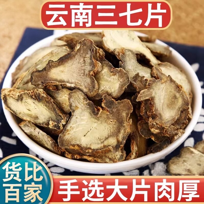 云南文山三七片中药材500克田七片40头鲜切非野生泡茶泡酒可磨粉