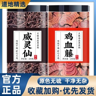 威灵仙鸡血藤中药材正品组合茶包各10克关节疼痛泡酒的功效与作用