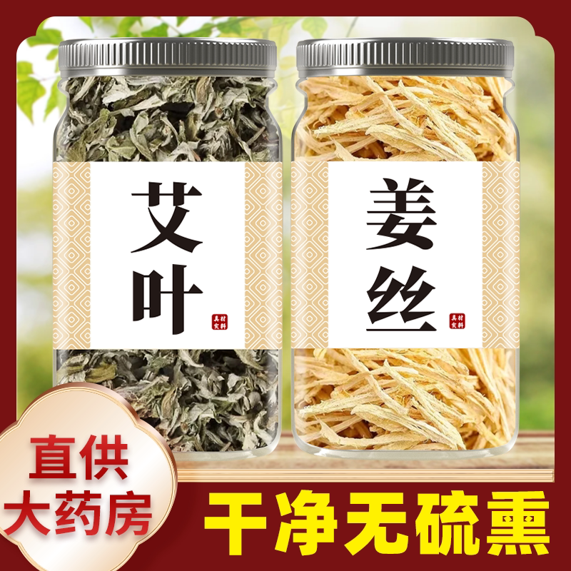 艾叶生姜茶官方旗舰店食用泡茶泡水喝艾草姜丝干泡茶老姜茶