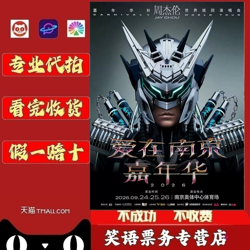 2026周杰伦南京演唱会门票周杰伦青岛三亚广州演唱会门票图片