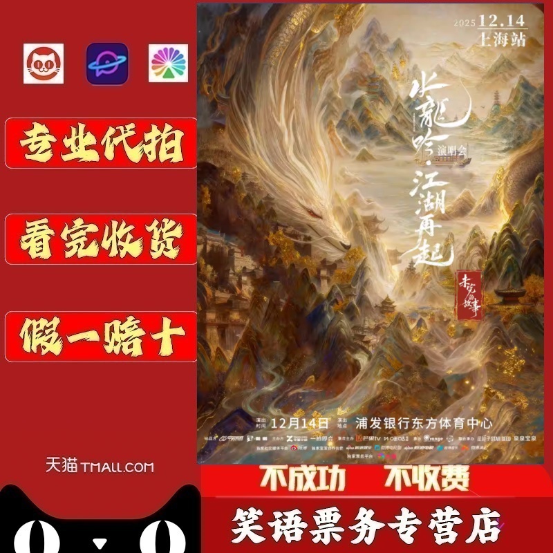 水龙吟 江湖再起 [未完的故事] 剧集演唱会 罗云熙上海演唱会门票