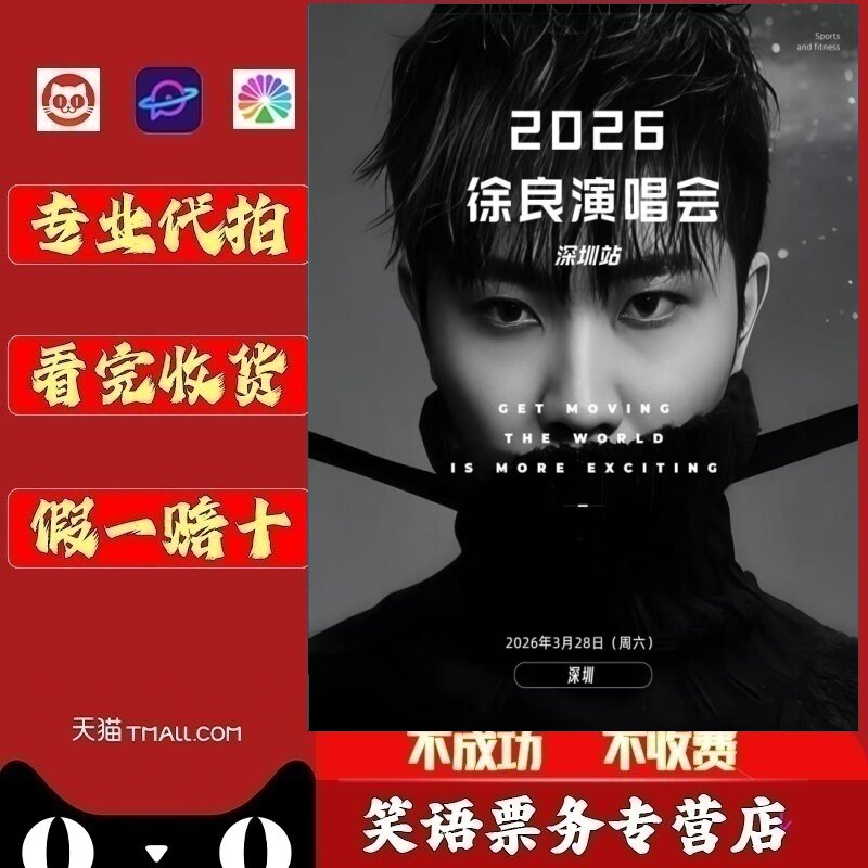 2026徐良南京重庆太原演唱会门票代拍代抢录入徐良巡回演唱会门票图片