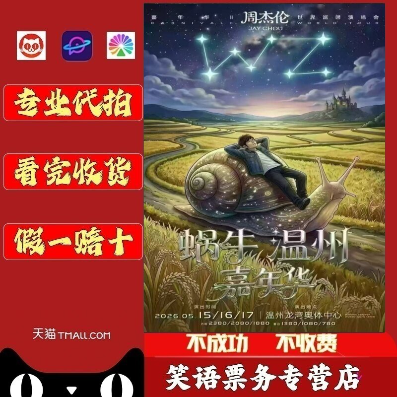 2026周杰伦温州演唱会门票周杰伦北京三亚南京演唱会门票
