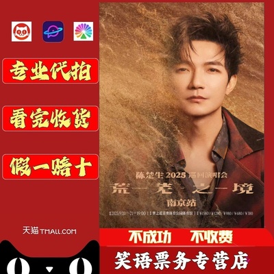 2025陈楚生演唱会门票代拍 陈楚生武汉成都北京深圳演唱会门票