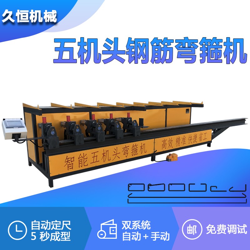 数控五机头钢筋弯箍机五头机全自动钢筋弯曲机箍筋板筋一体机久恒