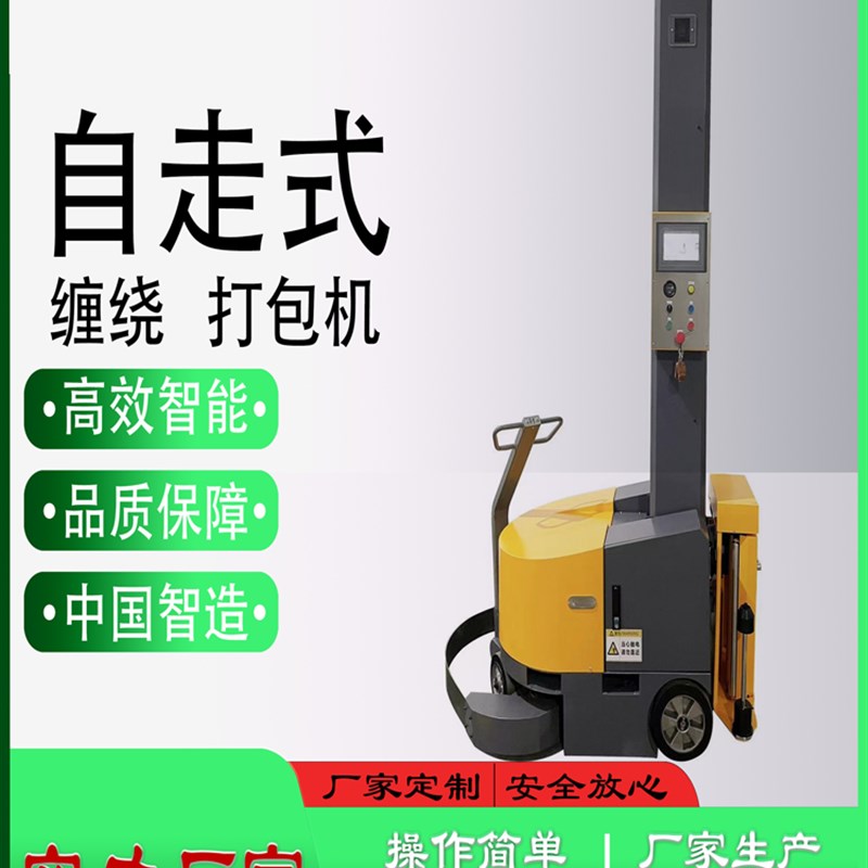 自走式缠绕包装机智能移动式自行走托盘缠绕机自动缠绕机自动感应
