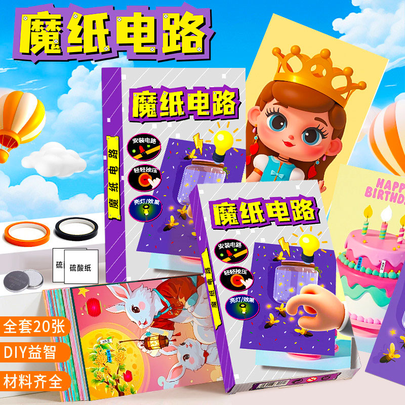 魔纸电路学小实验套装小学生贺卡创意手工diy材料男孩益智玩具