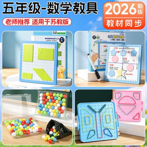2026新版五年级数学教具上册