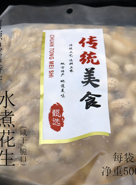 广东河源特产农家水煮花生