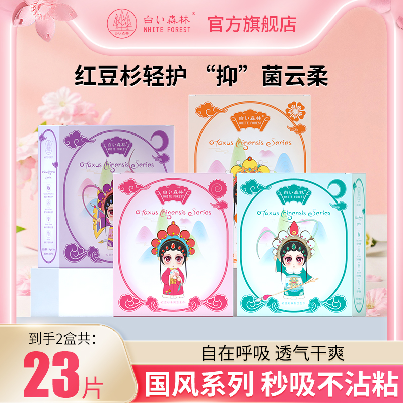 白色森林国风红豆杉卫生巾超薄透气日夜用女姨妈巾官方旗舰店正品