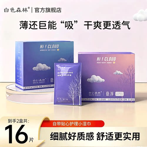 白色森林悬浮卫生巾日用夜用组合