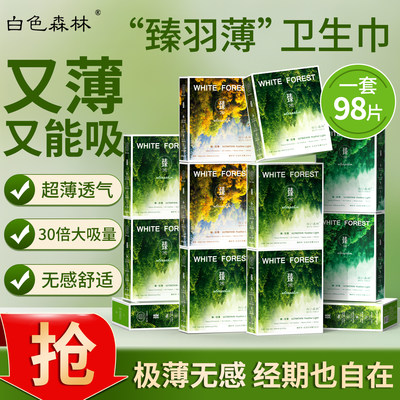 白色森林臻羽薄红豆杉卫生巾