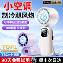 2025新款 手持小風(fēng)扇制冷便攜隨身usb充電風(fēng)扇靜音桌面學(xué)生宿舍超長續(xù)航小型迷你戶外降溫神器 制冷小空調(diào)