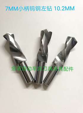 合金左钻8.85 8.9 9.0 9.05 9.1 9.2 9.3 9.5钨钢钻头8.8至9.95