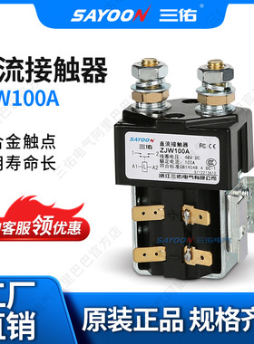 浙江三佑电气 直流接触器ZJW100A 电机 船用设备 可带微动 IS9001