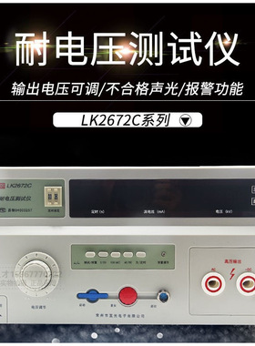 蓝科LK2672C 耐压仪 常州蓝光LK2672C交直流耐压仪0-5KV
