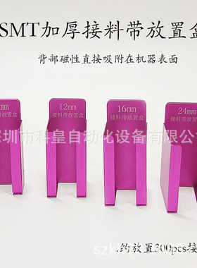 SMT加厚接料带放置盒SMT贴片机零星散装料带磁铁收纳盒紫色置物盒