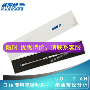 ID4.6mm 5μm 250mm AH柴油芳烃分析色谱柱 依利特Elite