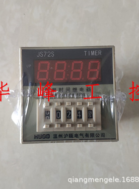 HUOD 温州沪瓯 JS72S 数显时间继电器 JS72S-1型 AC220V