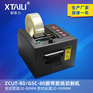 GSC 80mm宽胶带保护膜切割机 80自动胶纸机双面胶切割机8