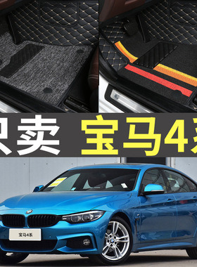 13-17款4系420i 428i 430i 435i 440i 2门/4门全包围脚垫