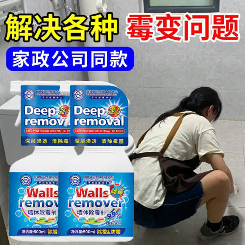 墙体除霉剂白墙多功能除霉清洁剂神器化妆室霉菌去除霉斑防霉家用