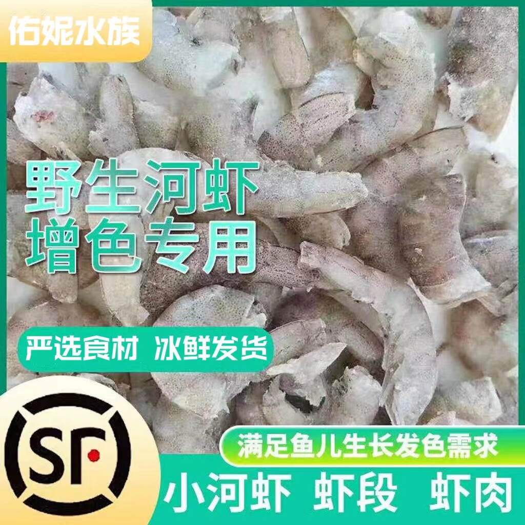 冷冻河虾鱼饲料泥鳅段虾仁喂鱼