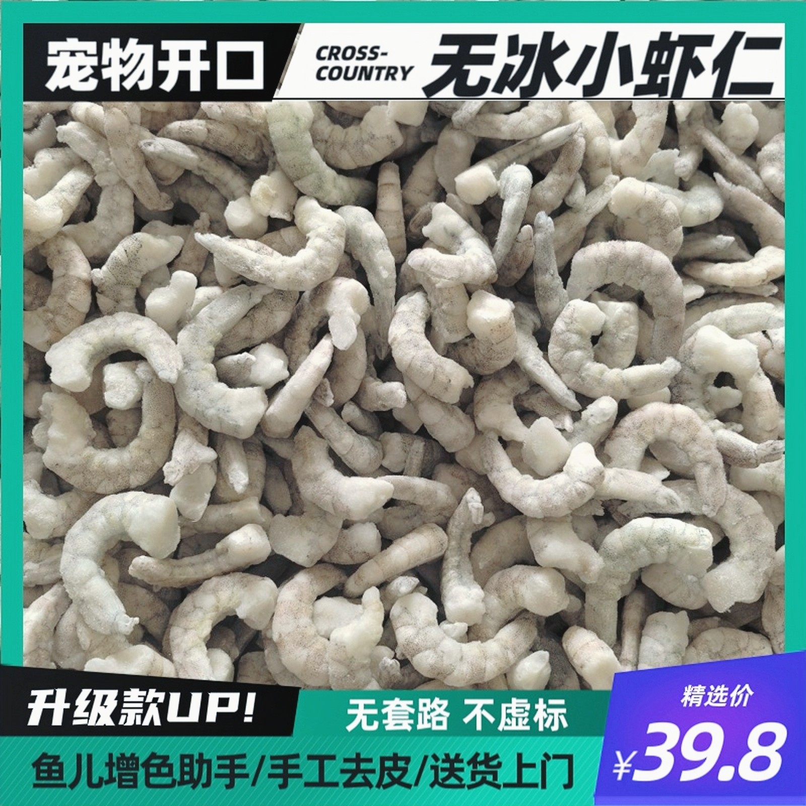 冷冻虾仁无冰虾肉去皮虾肉鱼食喂鱼泥鳅麦穗龙鱼增色鱼食虎鱼饲料
