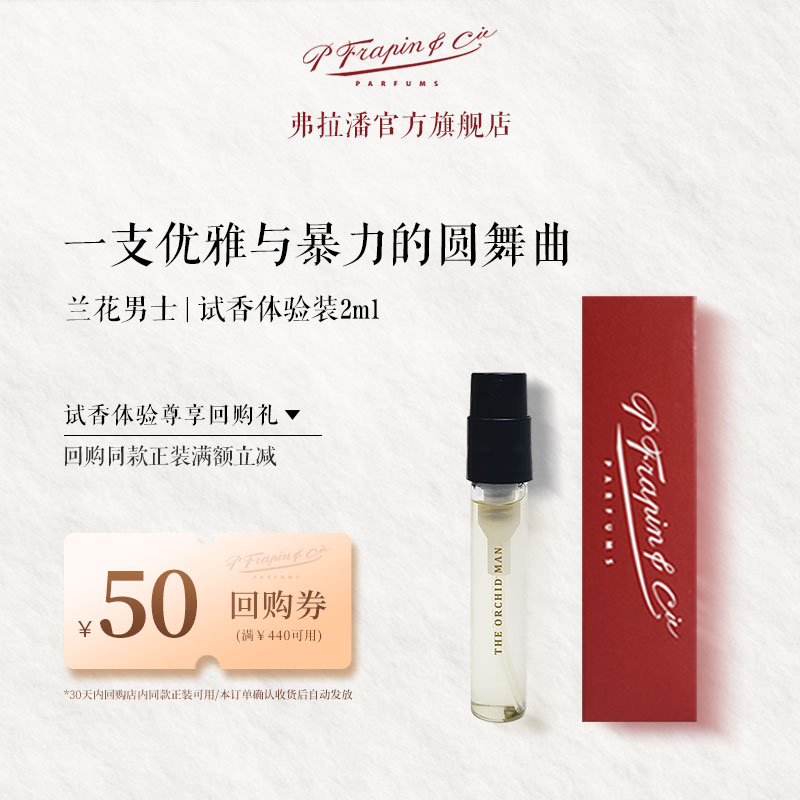 FRAPIN弗拉潘香水小样试用装2ml