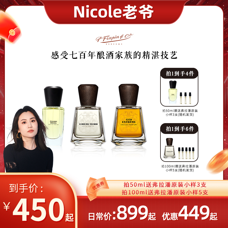 FRAPIN【老爷专属】弗拉潘炽木永不复返法国小众香水原装正品合集