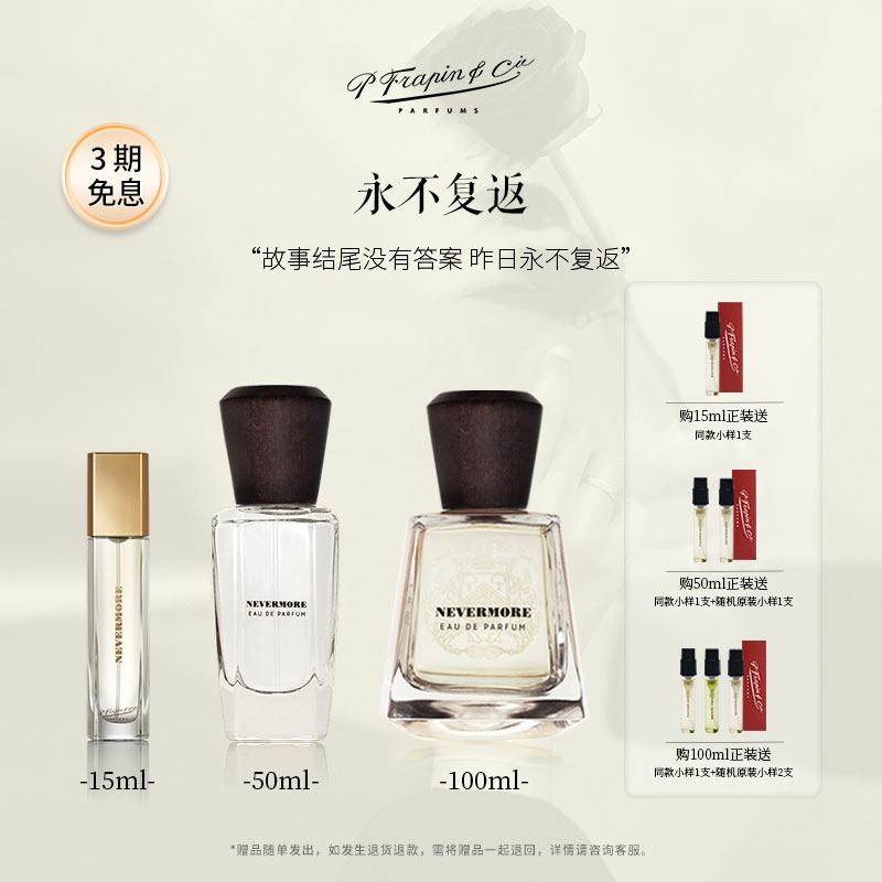 FRAPIN弗拉潘永不复返法国香水