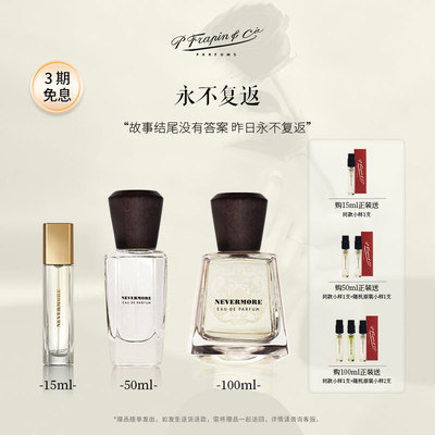 FRAPIN弗拉潘永不复返法国香水