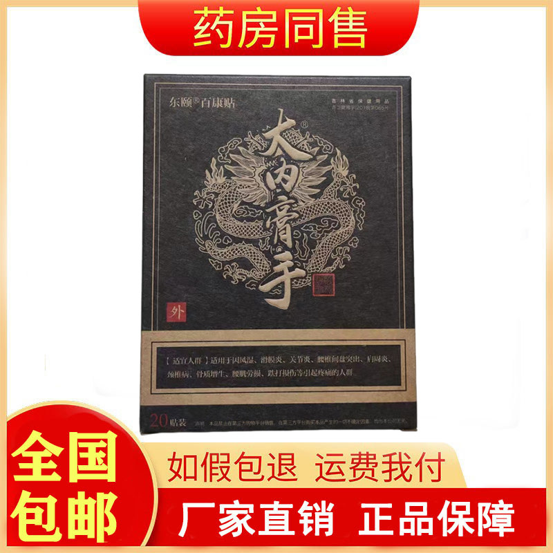 东颐百康贴大内膏手黑膏贴20贴/盒