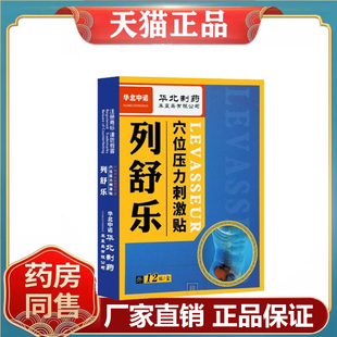 华北制药列舒乐穴位压力贴12帖/盒前列腺钙化灶贴