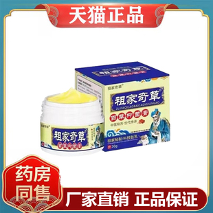 【药房同售】祖家奇草百草抑菌膏30g/盒