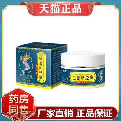顽选灵坐骨神经痛通络膏