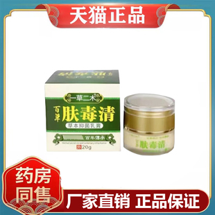 一草二木百草肤毒清乳膏20g/盒