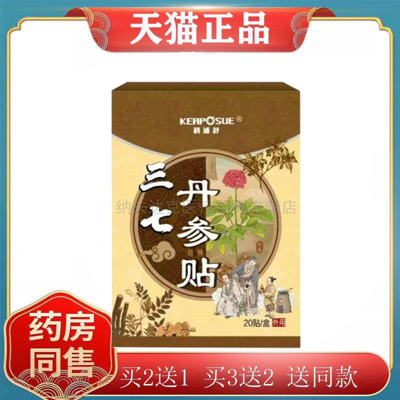 科浦舒三七丹参贴20贴/盒