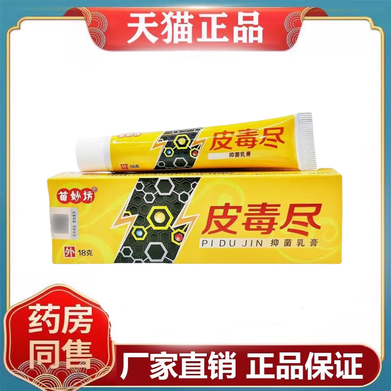 苗妙坊皮毒尽抑菌乳膏18g/盒