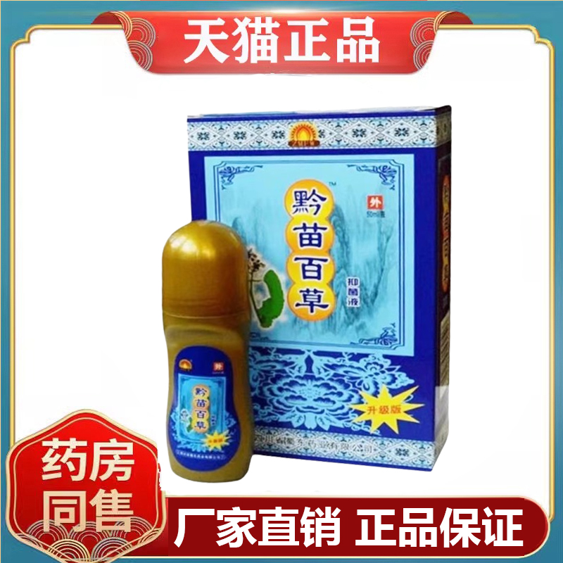 颈肩腰腿关节酸痛膝盖疼骨痛舒缓液黔苗百草抑菌液50ml